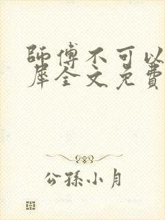 师傅不可以洛灵犀全文免费笔趣阁