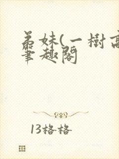 弟妹(一树高)笔趣阁