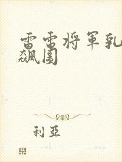 雷电将军乳液狂飙图