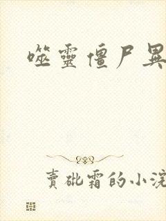 噬灵僵尸异界游