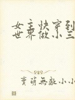 女主快穿到各个世界做小三