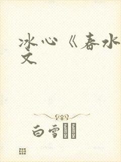 冰心《春水》原文