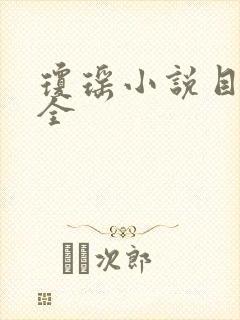 琼瑶小说目录大全