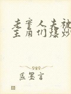 老实人夫被爆炒主角们爆炒了