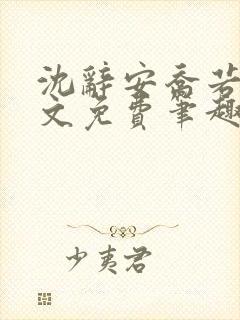 沈辞安乔若兮全文免费笔趣阁