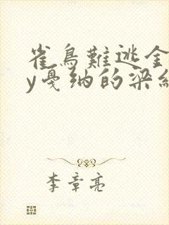 雀鸟难逃金笼by戛纳的梁红