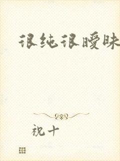 很纯很暧昧小说