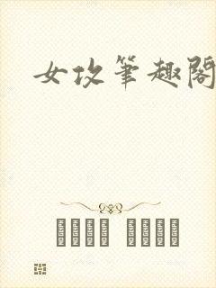 女攻笔趣阁小说