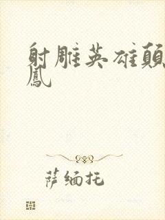 射雕英雄颠倒鸾凤