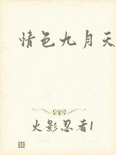 情色九月天
