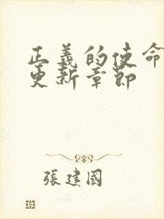 正义的使命超前更新章节