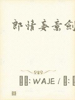 郎情妾意剑