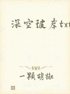 深空彼岸txt封面