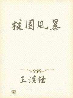 校园风暴