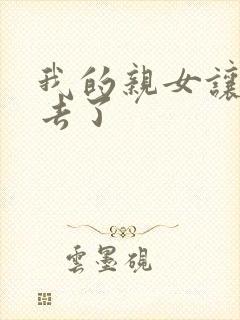 我的亲女让我进去了