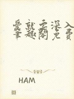 爱就要深入浅出笔趣阁免费阅读