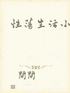 性荡生活小说