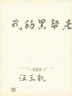 我的黑帮老公