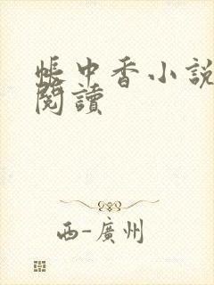 帐中香小说免费阅读封面