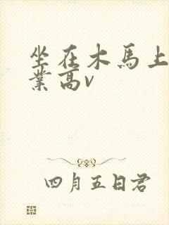 坐在木马上写作业高v