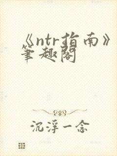 《ntr指南》笔趣阁