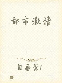 都市激情