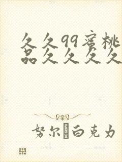 久久99蜜桃精品久久久久小说