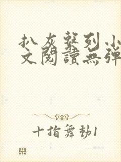 扒灰系列小说全文阅读无弹窗