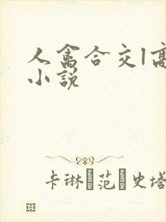 人禽合交l高h小说