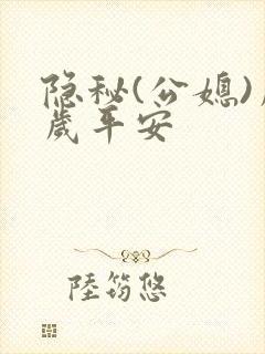 隐秘(公媳)岁岁平安