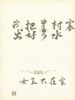 我把农村寡妇日出好多水