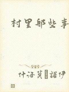 村里那些事