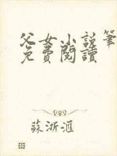 父女小说笔趣阁免费阅读