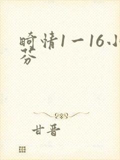 畸情1一16小芬