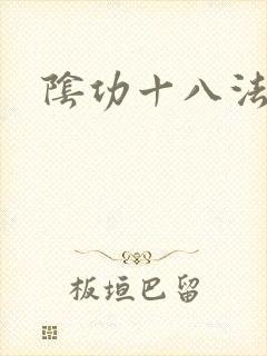 阴功十八法封面