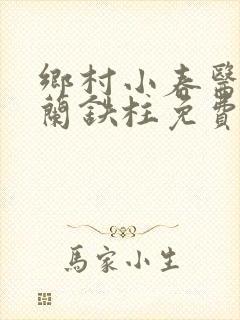 乡村小春医王淑兰铁柱免费阅读全文