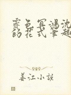 霁色冥鸿沈先生的花式笔趣阁