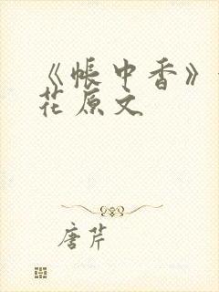 《帐中香》金银花原文