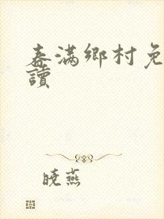 春满乡村免费阅读