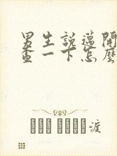 男生说迈开腿检查一下怎么回复