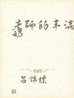 老师的丰满大乳奶