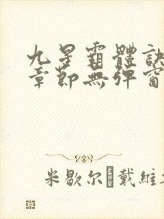 九星霸体诀最新章节无弹窗笔趣阁