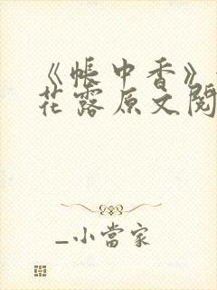 《帐中香》金银花露原文阅读