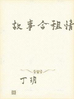 故事合租情怀封面