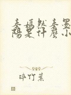 秦嫣然秦墨浓林阳是什么小说封面