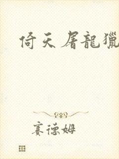 倚天屠龙猎艳记