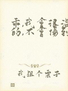 乖,我会很温柔的,不会伤到你小说