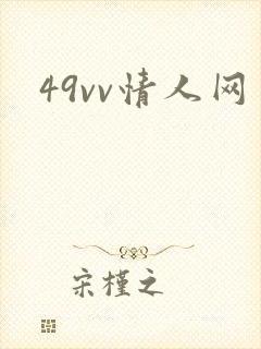 49vv情人网封面