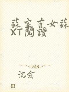 苏家有女苏杳TXT阅读封面