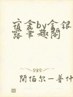 宿舍by金银花露笔趣阁